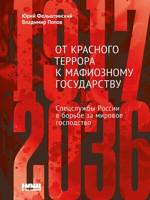 cover image of От Красного террора к мафиозному государству
